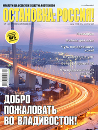 Magazyn dla uczących się języka rosyjskiego nr 14